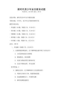 新時代青少年安全教育試題