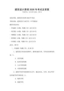 建筑設計原理2026年考試及答案