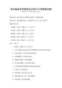 老年痴呆症早期症状识别与干预策略试题