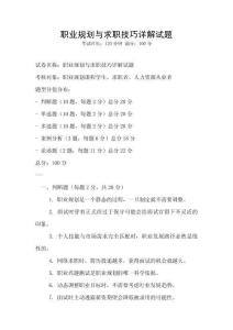職業(yè)規(guī)劃與求職技巧詳解試題