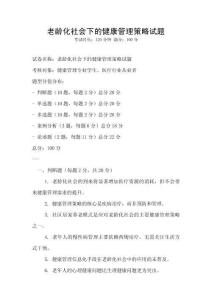 老齡化社會下的健康管理策略試題