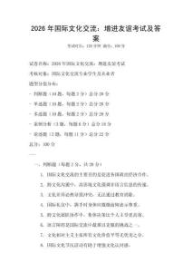 2026年國際文化交流：增進友誼考試及答案