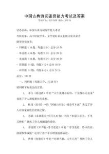 中國(guó)古典詩(shī)詞鑒賞能力考試及答案