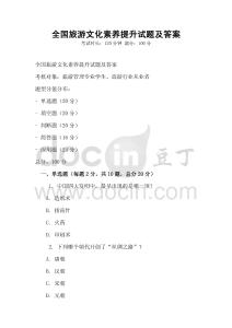 全國旅游文化素養提升試題及答案
