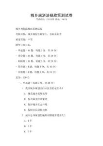 城乡规划法规政策测试卷