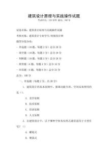 建筑設計原理與實踐操作試題