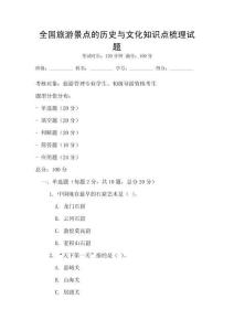 全國旅游景點的歷史與文化知識點梳理試題
