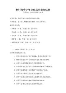 新時代青少年心理成長指導試卷
