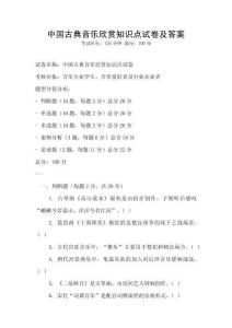 中國古典音樂欣賞知識點試卷及答案