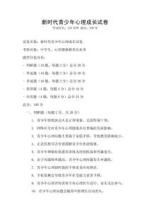 新時代青少年心理成長試卷