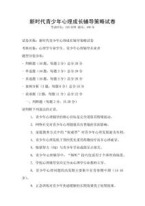 新時代青少年心理成長輔導策略試卷
