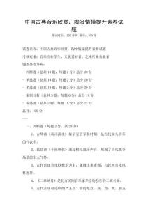 中國古典音樂欣賞：陶冶情操提升素養試題