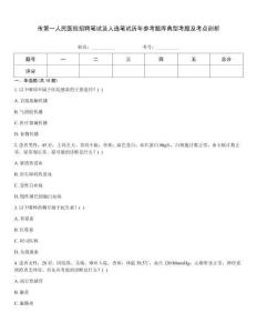市第一人民醫(yī)院招聘筆試及人選筆試歷年參考題庫典型考題及考點剖析