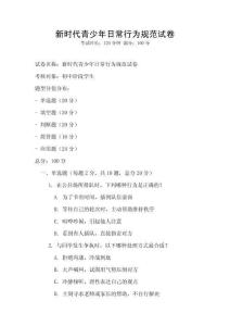 新時代青少年日常行為規范試卷