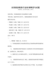 全國旅游服務(wù)行業(yè)標(biāo)準(zhǔn)解讀與試題