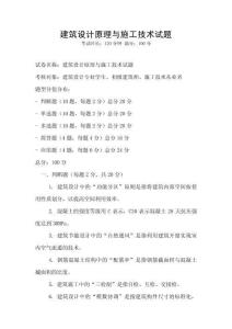 建筑設計原理與施工技術試題