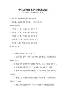 全國旅游服務(wù)行業(yè)標(biāo)準(zhǔn)試題