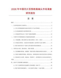 2026年中国凹片形预绝缘端头市场调查研究报告