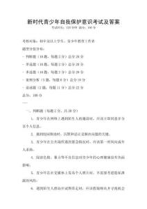 新時代青少年自我保護意識考試及答案