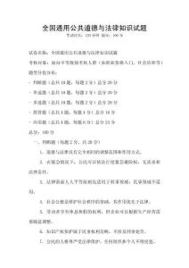 全國通用公共道德與法律知識試題