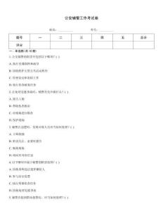 公安輔警工作考試卷