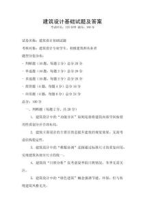 建筑設計基礎試題及答案