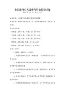 全國通用公共道德與職業倫理試題