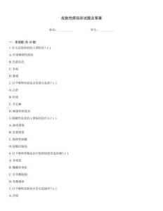 皮膚性病培訓(xùn)試題及答案
