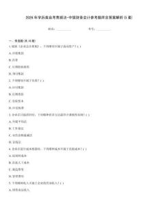 2026年學歷類自考票據法-中級財務會計參考題庫含答案解析(5套)