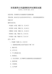 全國通用公共道德教育考試模擬試題