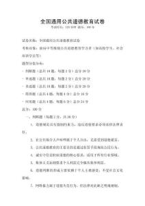 全國通用公共道德教育試卷