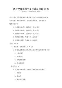 傳統(tǒng)民族舞蹈文化傳承與創(chuàng)新 試卷
