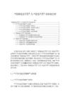 《【“輕微違法不罰”與“首違不罰”的標(biāo)準(zhǔn)分析】13000字》