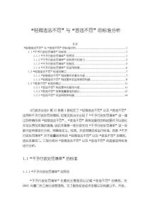 《【“輕微違法不罰”與“首違不罰”的標準分析】13000字》