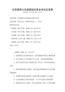 全國通用公共道德知識普及考試及答案