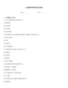 兒童精神病學題庫及答案