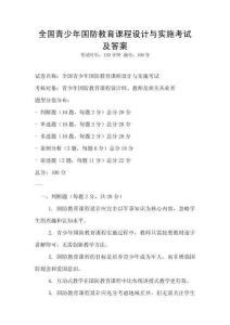 全國青少年國防教育課程設計與實施考試及答案