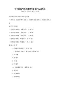 全國旅游勝地文化知識問答試題