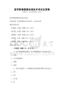 醫學影像圖像處理技術考試及答案