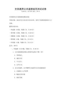 全國(guó)通用公共道德規(guī)范測(cè)試試卷