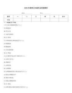 2026年精神衛生題庫及答案解析