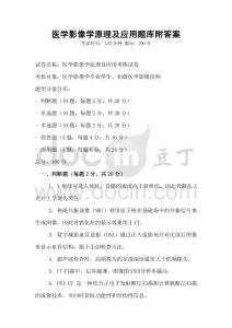 醫學影像學原理及應用題庫附答案