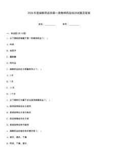 2026年度麻醉药品和第一类精神药品培训试题及答案