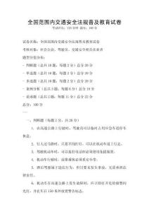 全国范围内交通安全法规普及教育试卷