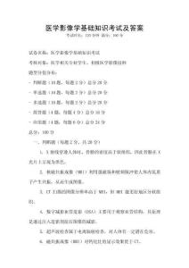醫學影像學基礎知識考試及答案