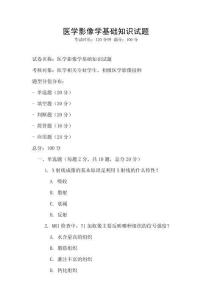 醫學影像學基礎知識試題