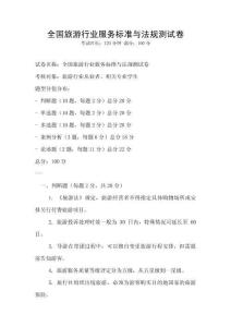 全國旅游行業服務標準與法規測試卷