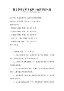 醫學影像學技術發展與應用研究試題