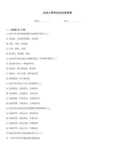 電動(dòng)小轎車測試試卷答案