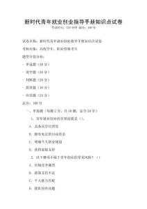 新時代青年就業(yè)創(chuàng)業(yè)指導(dǎo)手冊知識點試卷